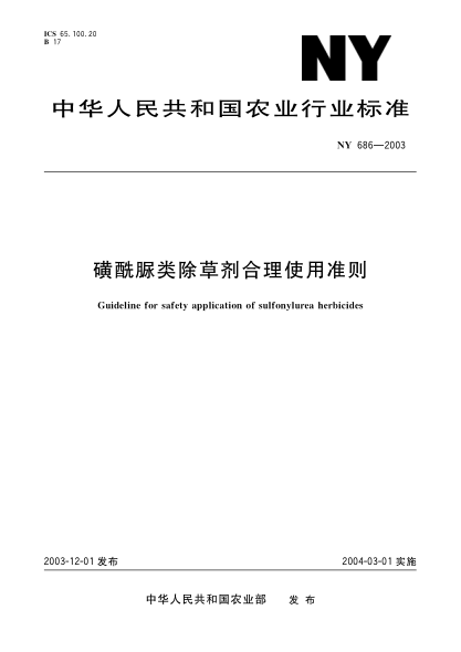 NY 686-2003磺酰脲類(lèi)除草劑合理使用準則Guideline for safety applicatoin of sulfonylurea herbicides