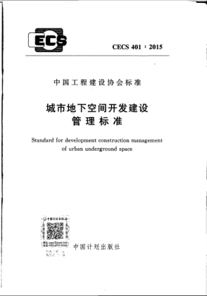CECS 401-2015城市地下空間開(kāi)發(fā)建設管理標準
