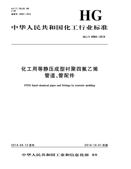 HG/T 4584-2014化工用等靜壓成型襯聚四氟乙烯管道、管配件