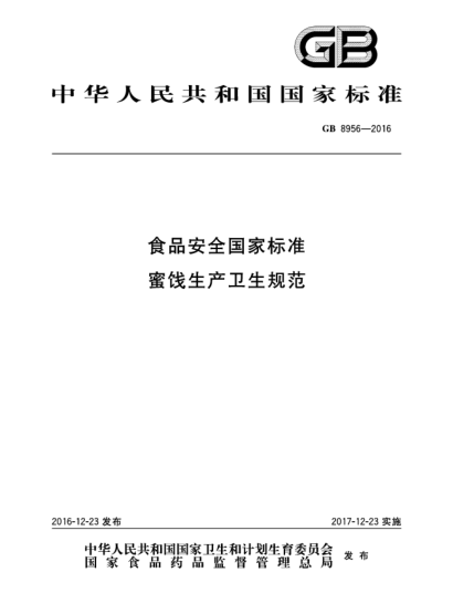 GB 8956-2016食品安全國家標準 蜜餞生產(chǎn)衛生規范