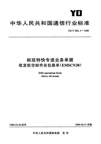 YD/T 962.4-1998郵政特快專(zhuān)遞業(yè)務(wù)單據收發(fā)航空郵件總包路單(EMSCN38)EMS operational forms Delivery bill airmails