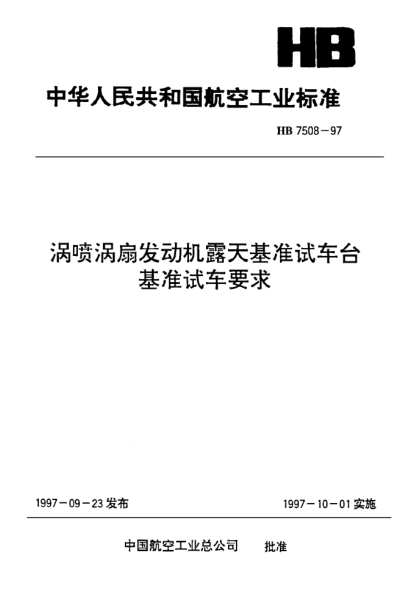 HB 7508-1997渦輪渦扇發(fā)動(dòng)機露天基準試車(chē)臺 基準試車(chē)要求