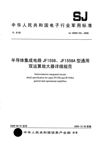 SJ 50597/62-2006半導體集成電路 JF1558、JF1558A 型通用雙運算放大器詳細規范