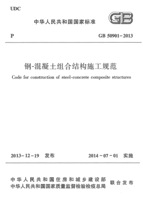 GB 50901-2013鋼-混凝土組合結構施工規范