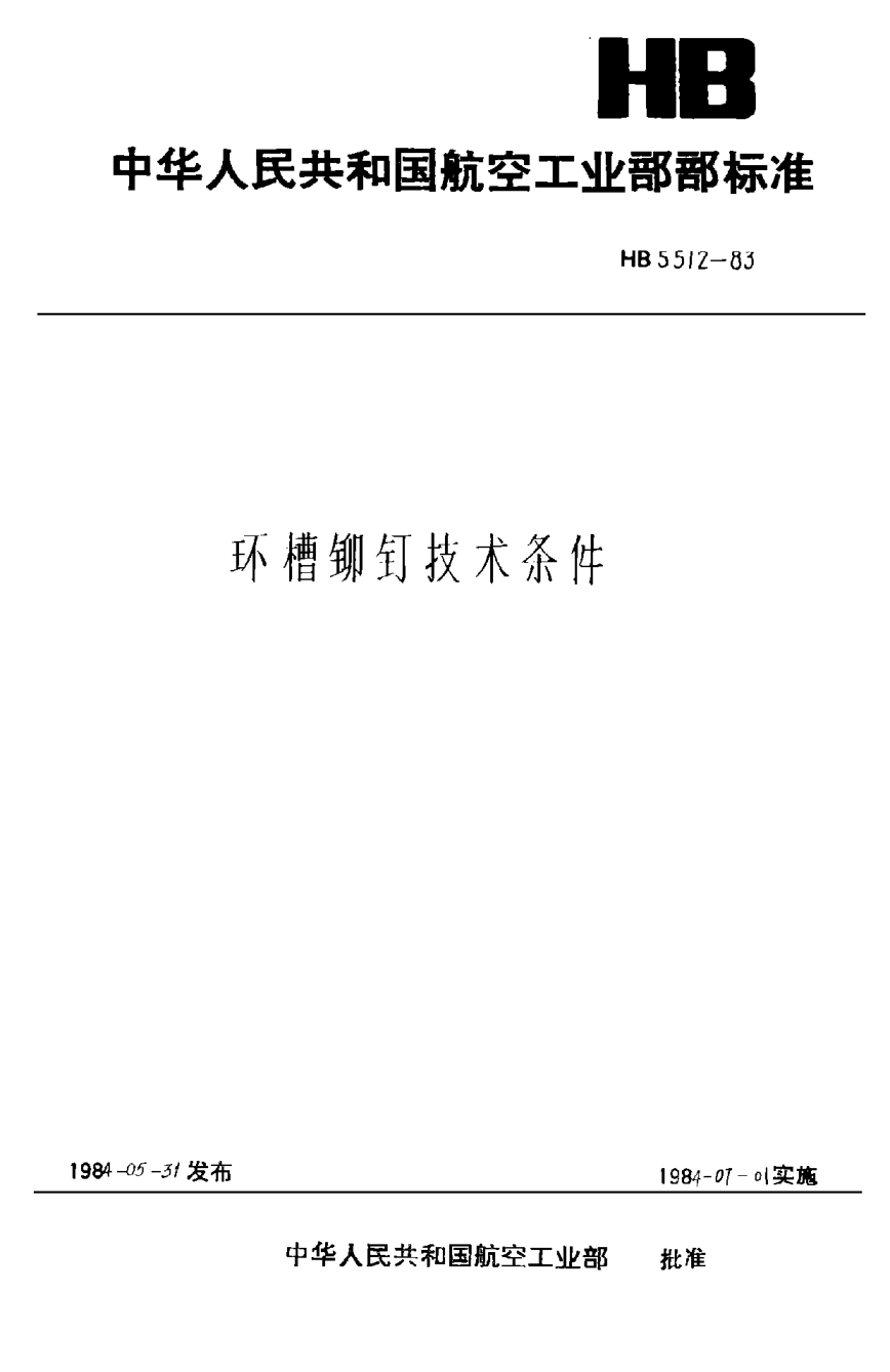 HB 5512-1983環(huán)槽鉚釘技術(shù)條件