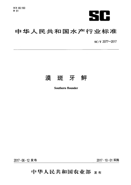 SC/T 2077-2017漠斑牙鲆