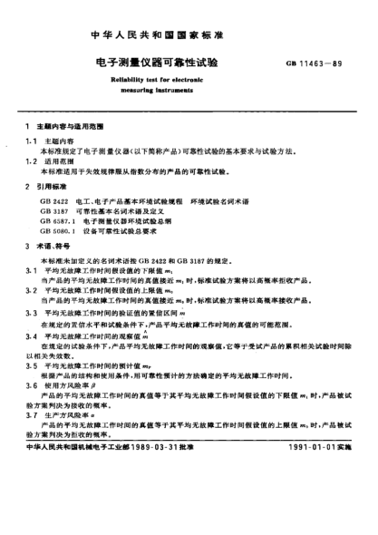 GB/T 11463-1989電子測量?jì)x器可靠性試驗
