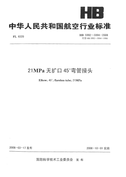 HB 5994-200821MPa無(wú)擴口45°彎管接頭