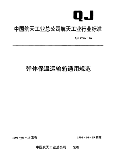 QJ 2796-1996彈體保溫運輸箱通用規范