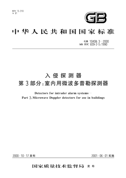 GB 10408.3-2000入侵探測器 第3部分;室內用微波多普勒探測器Detectors for intruder alarm systems--Part 3:Microwave Doppler detectors for use in buildings
