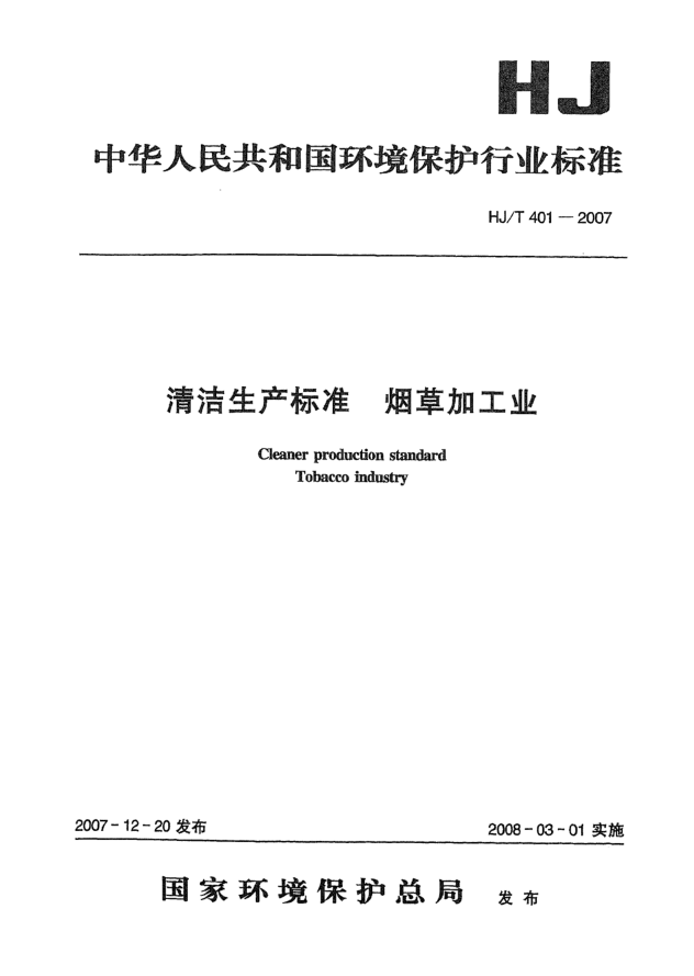 HJ/T 401-2007清潔生產(chǎn)標準 煙草加工業(yè)