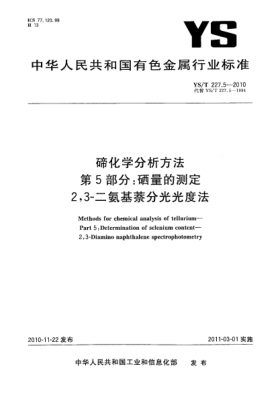 YS/T 227.5-2010碲化學(xué)分析方法.第5部分:硒量的測定2，3-二氨基萘分光光度法Methods for chemical analysis of copper anode slime—Part 2:Determination of gold content and silver content—Fire assay gravimetric method