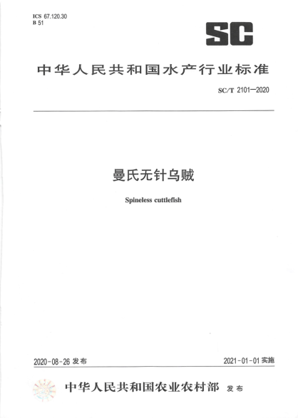SC/T 2101-2020曼氏無(wú)針烏賊