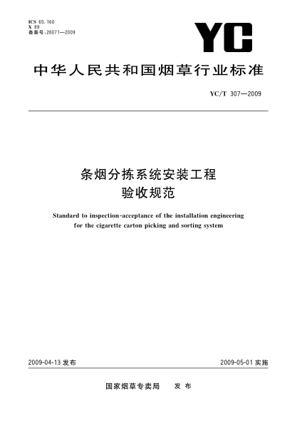YC/T 307-2009條煙分揀系統安裝工程驗收規范Standard to inspection-acceptance of the installation engineering for the cigarette carton picking and sorting system