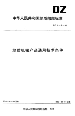 DZ 8-1981地質(zhì)機械產(chǎn)品通用技術(shù)條件