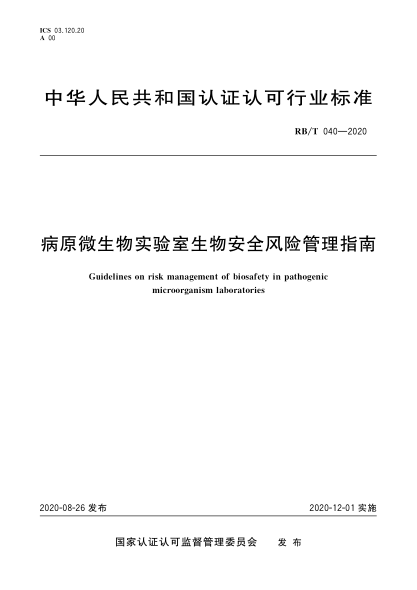 RB/T 040-2020病原微生物實(shí)驗室生物安全風(fēng)險管理指南