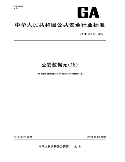 GA/T 543.18-2019公安數據元(18)