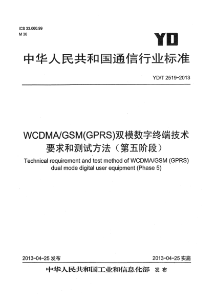 YD/T 2519-2013WCDMA/GSM(GPRS)雙模數字終端技術(shù)要求和測試方法(第五階段)