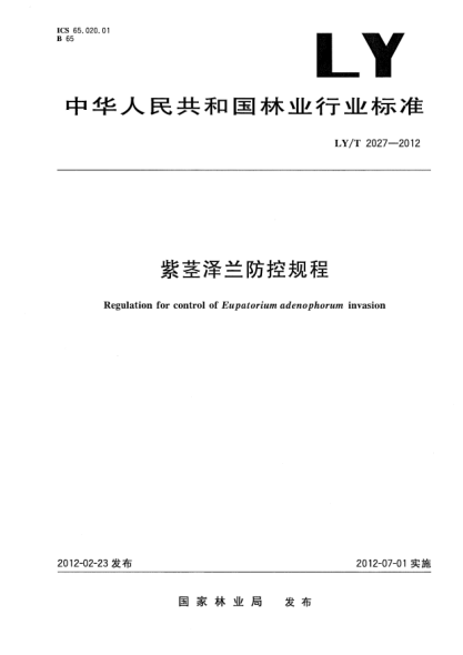 LY/T 2027-2012紫莖澤蘭防控規程Regulation for control of Eupatorium adenophorum invasion