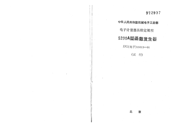 JJG(電子) 15013-1991UZ-3型白噪聲信號發(fā)生器檢定規程