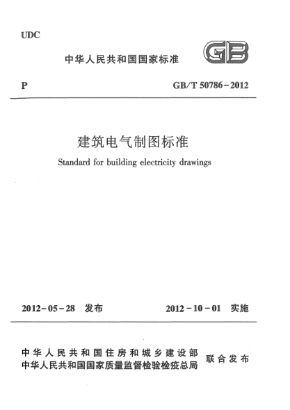 GB/T 50786-2012建筑電氣制圖標準Standard for building electricity drawings