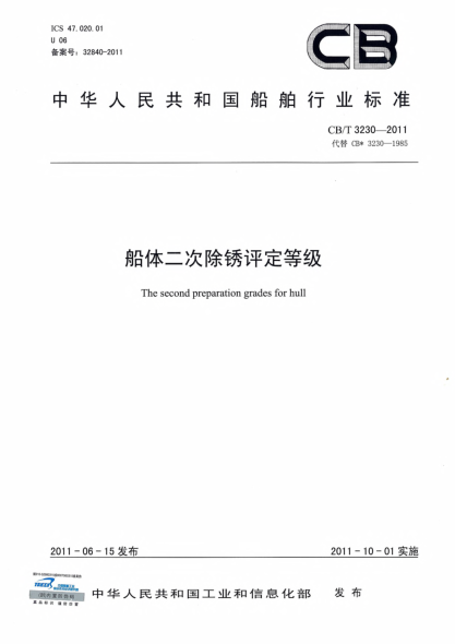 CB/T 3230-2011船體二次除銹評定等級