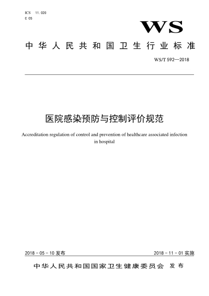 WS/T 592-2018醫院感染預防與控制評價(jià)規范