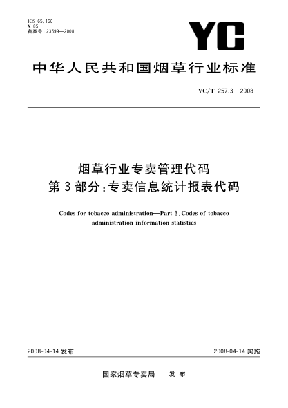 YC/T 257.3-2008煙草行業(yè)專(zhuān)賣(mài)管理代碼.第3部分:專(zhuān)賣(mài)信息統計報表代碼