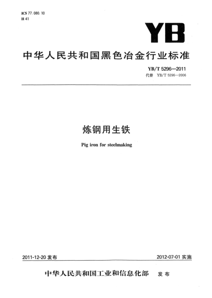 YB/T 5296-2011煉鋼用生鐵Pig iron for steelmaking