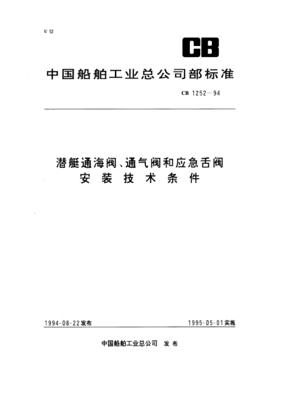 CB 1252-1994潛艇通海閥、通氣閥和應急舌閥安裝技術(shù)條件