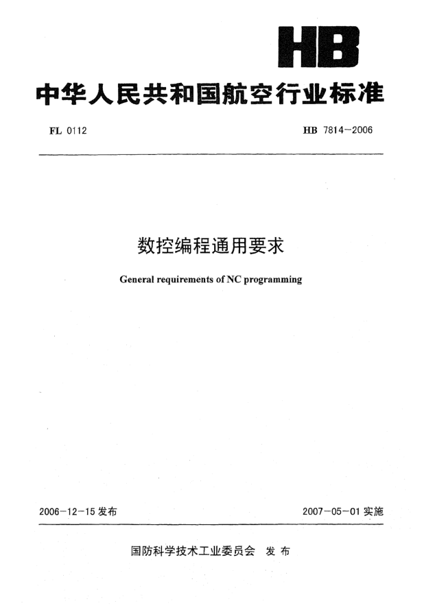 HB 7814-2006數控編程通用要求