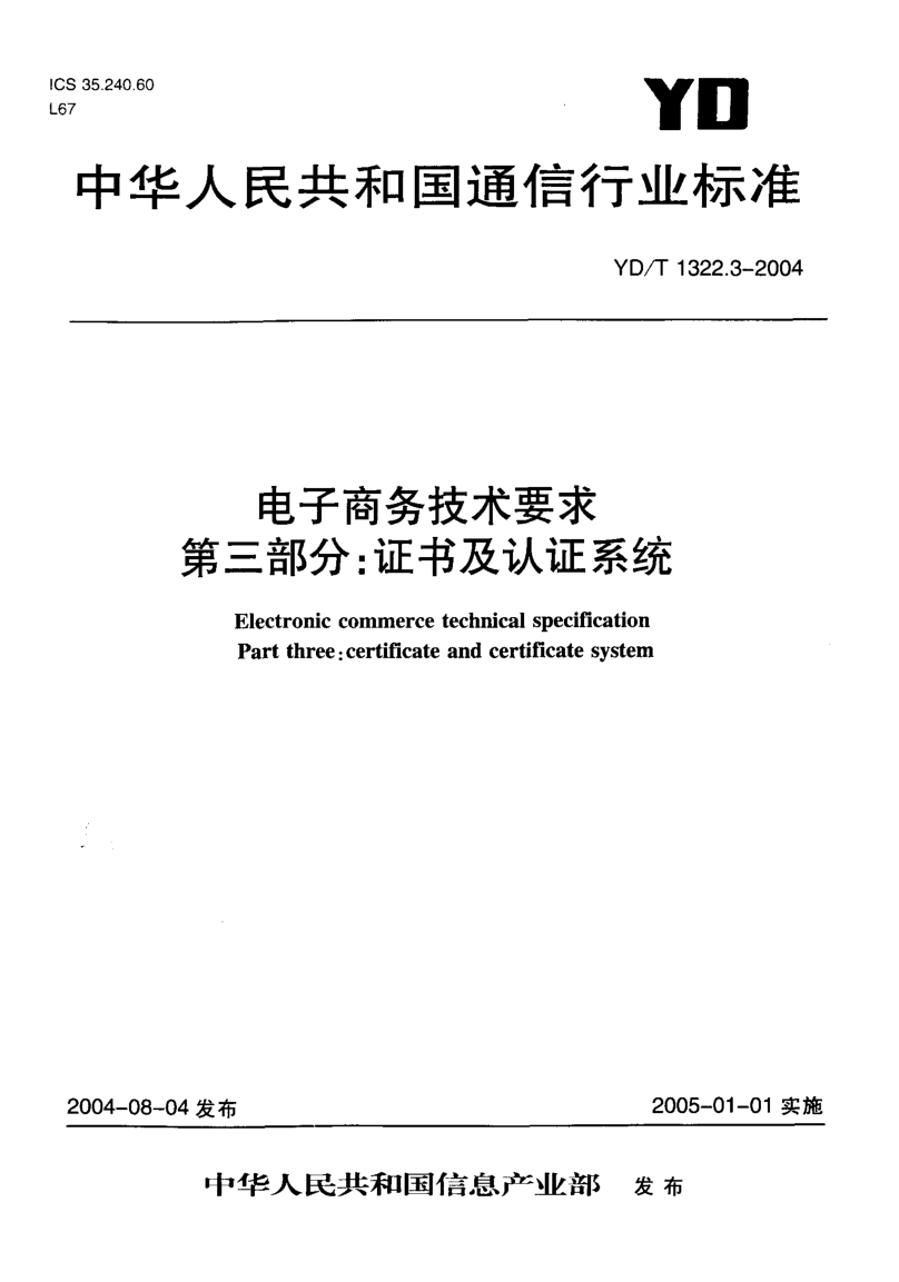 YD/T 1322.3-2004電子商務(wù)技術(shù)要求.第三部分: 證書(shū)及認證系統