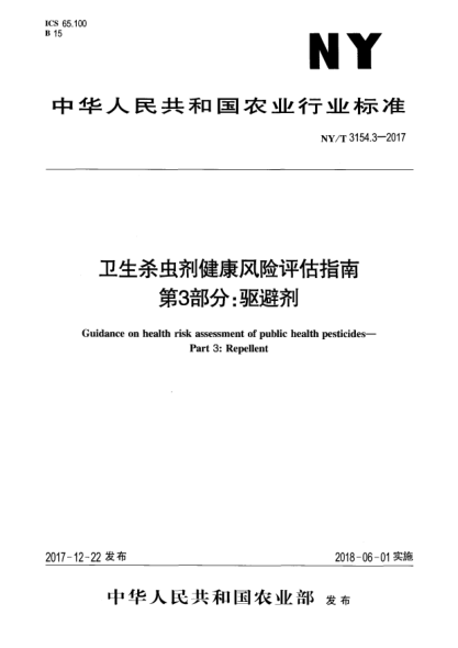 NY/T 3154.3-2017衛生殺蟲(chóng)劑健康風(fēng)險評估指南 第3部分:驅避劑