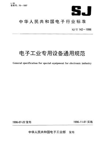 SJ/T 142-1996電子工業(yè)專(zhuān)用設備通用規范General specification for special equipment for electronic industry