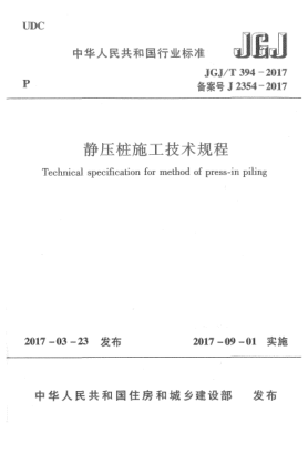 JGJ/T 394-2017靜壓樁施工技術(shù)規程