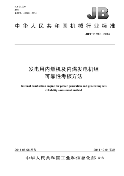 JB/T 11799-2014發(fā)電用內燃機及內燃發(fā)電機組可靠性考核方法