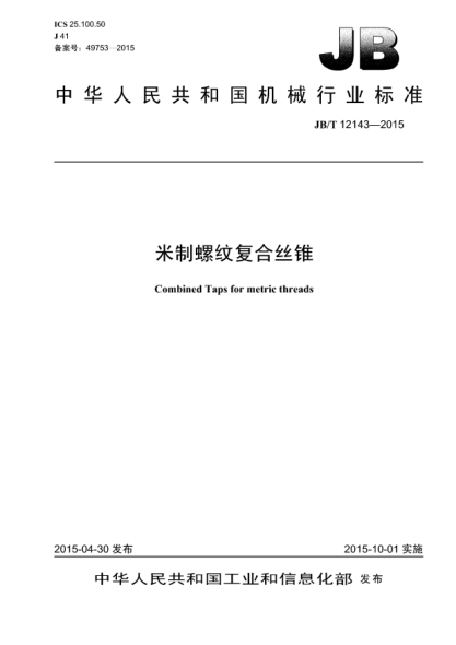 JB/T 12143-2015米制螺紋復合絲錐
