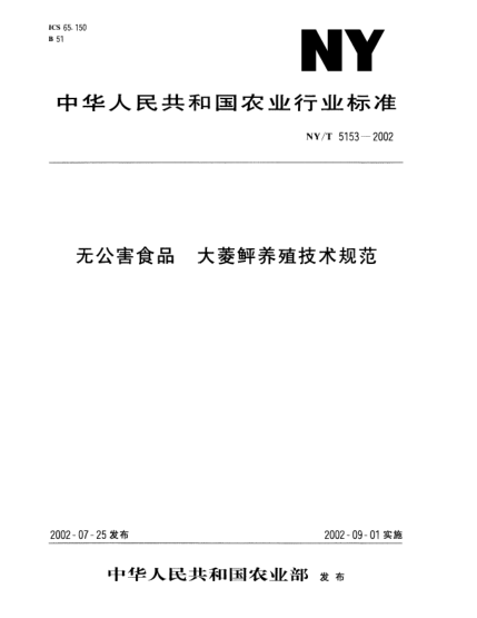 NY/T 5153-2002無(wú)公害食品.大菱鲆養殖技術(shù)規范