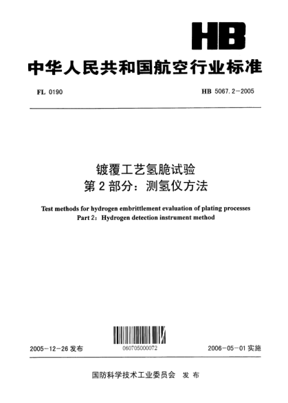HB 5067.2-2005鍍覆工藝氫脆試驗 第2部分:測氫儀方法Test methods for hydrogen embrittlement evaluation of plating processes Part 2: HYdrogen detection instrument method