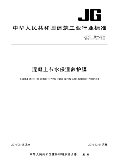 JG/T 188-2010混凝土節水保濕養護膜Curing sheet for concrete with water saving and moisture retention