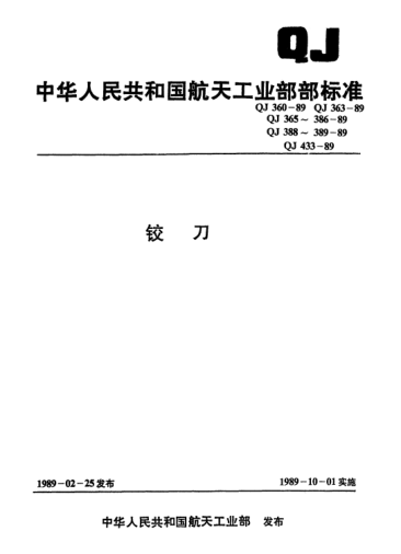 QJ 375-1989硬質(zhì)合金直柄機用鉸刀(d=1~6)
