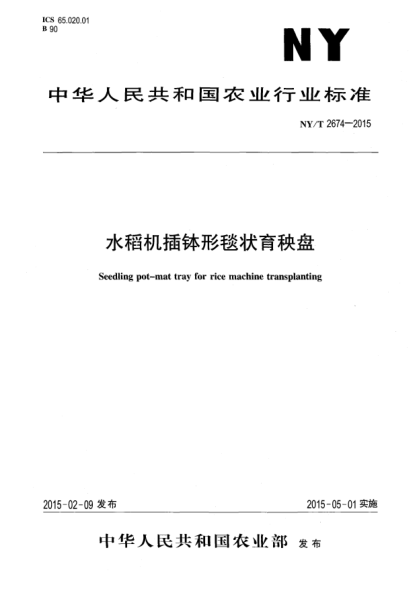 NY/T 2674-2015水稻機插缽形毯狀育秧盤(pán)