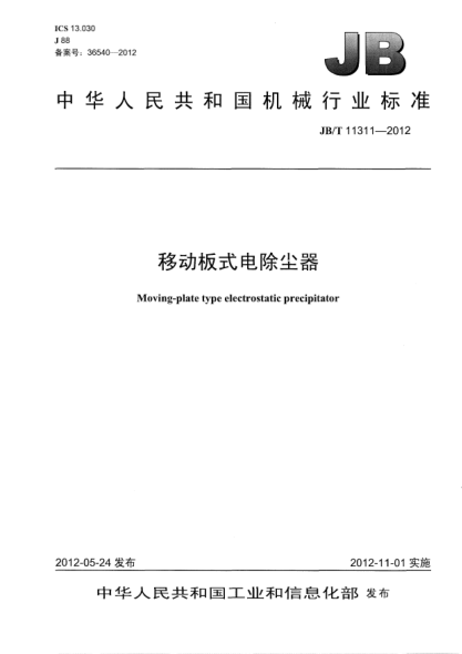 JB/T 11311-2012移動(dòng)板式電除塵器Moving-plate type electrostatic precipitator