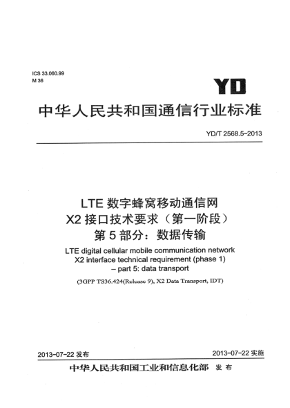 YD/T 2568.5-2013LTE數字蜂窩移動(dòng)通信網(wǎng) X2接口技術(shù)要求(第一階段) 第5部分:數據傳輸