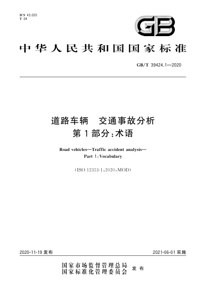 GB/T 39424.1-2020道路車(chē)輛 交通事故分析 第1部分:術(shù)語(yǔ)