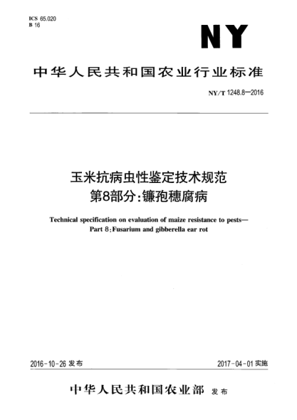 NY/T 1248.8-2016玉米抗病蟲(chóng)性鑒定技術(shù)規范 第8部分:鐮孢穗腐病