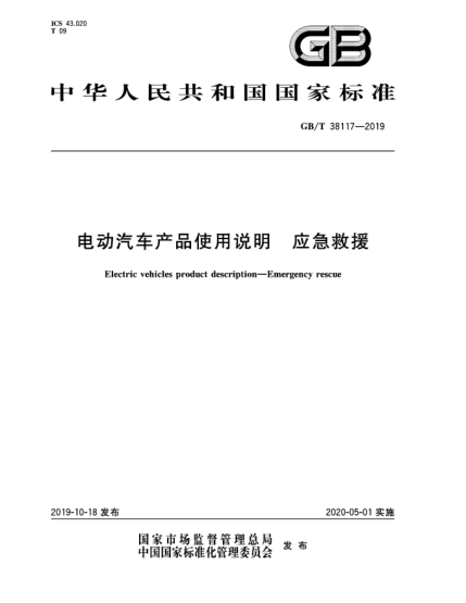 GB/T 38117-2019電動(dòng)汽車(chē)產(chǎn)品使用說(shuō)明 應急救援