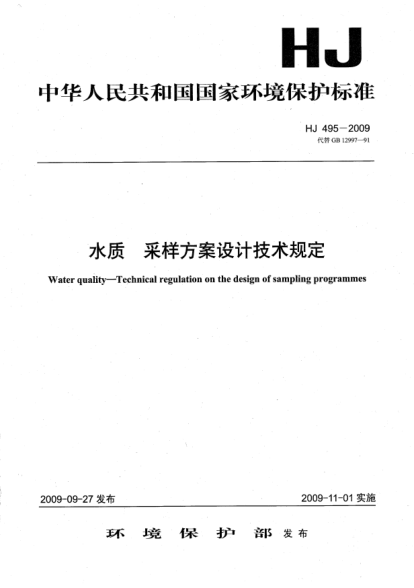 HJ 495-2009水質(zhì).采樣方案設計技術(shù)規定Water quality Technical regulation on the design of sampling programmes