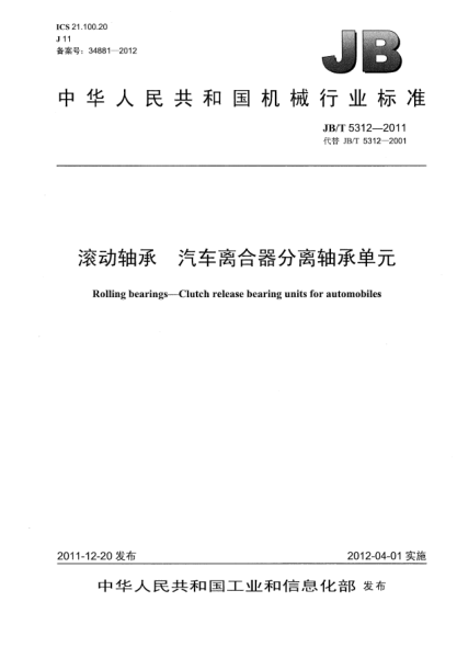 JB/T 5312-2011滾動(dòng)軸承.汽車(chē)離合器分離軸承單元Rolling bearings — Clutch release bearing units for automobiles