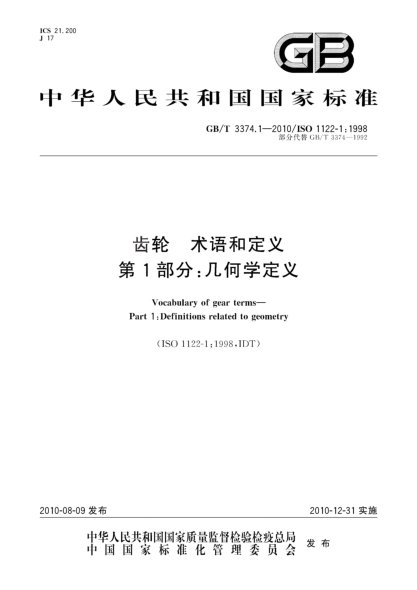 GB/T 3374.1-2010齒輪.術(shù)語(yǔ)和定義 第1部分:幾何學(xué)定義Vocabulary of gear terms—Part 1:Definitions related to geometry